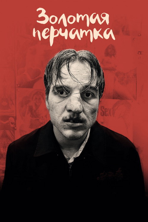 Золотая перчатка (2019) — постер