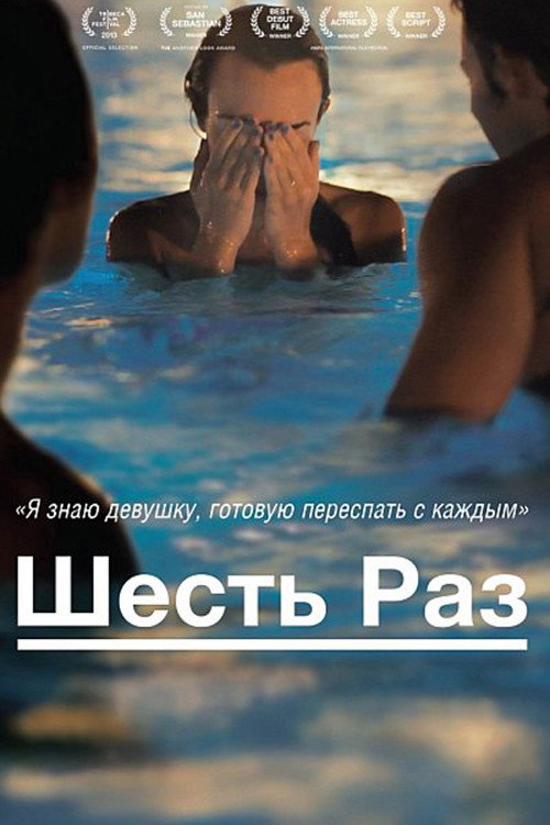 Шесть раз (2013) — постер