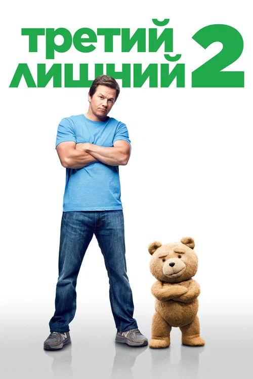 Третий лишний 2 (2015) — постер