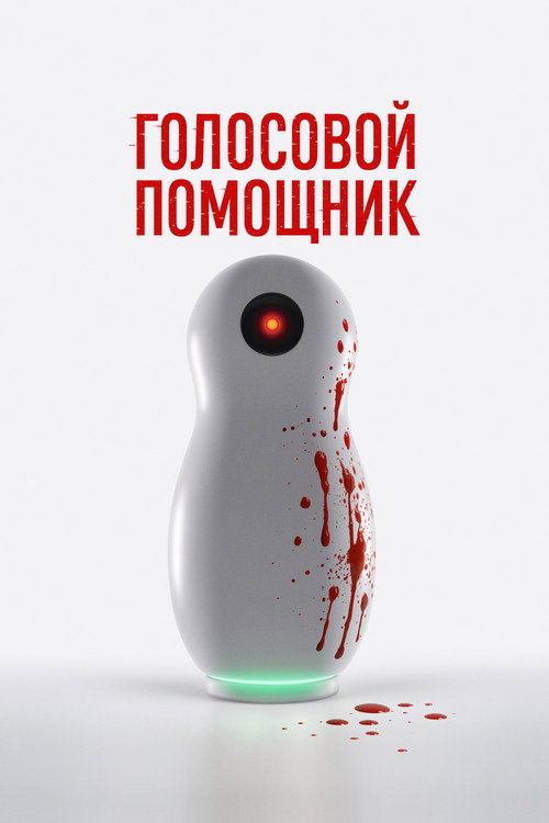 Голосовой помощник (2025) — постер