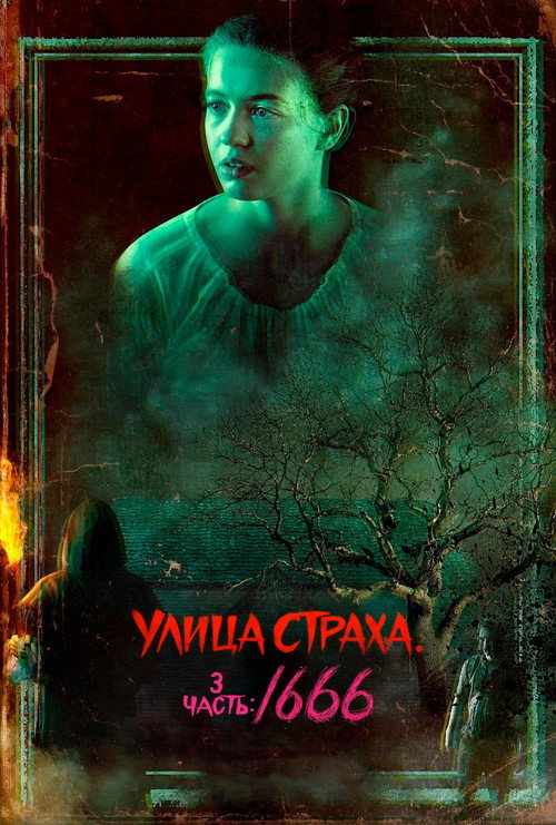 Улица Страха. 3 часть: 1666 (2021) — постер