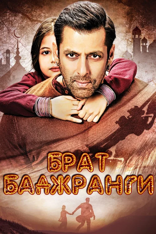 Брат Баджранги (2015) — постер