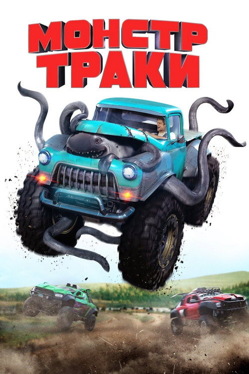 Монстр-траки (2016) — постер