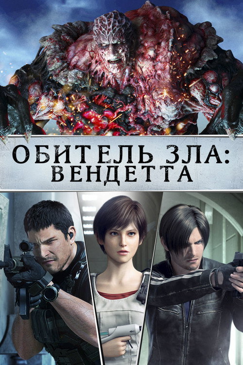 Обитель Зла: Вендетта (2017) — постер