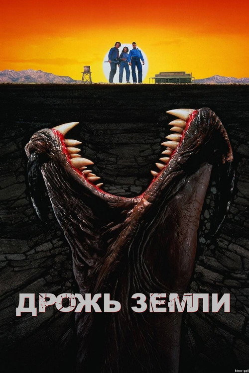 Дрожь земли (1990) — постер