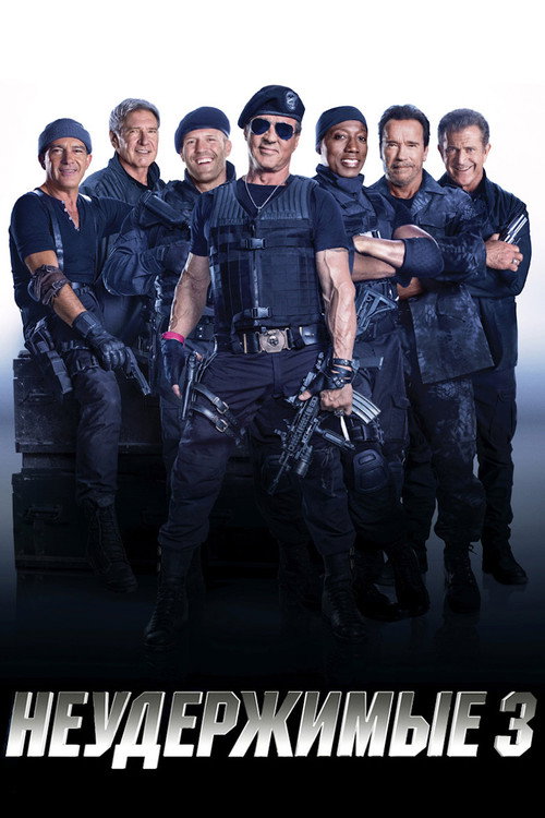 Неудержимые 3 (2014) — постер