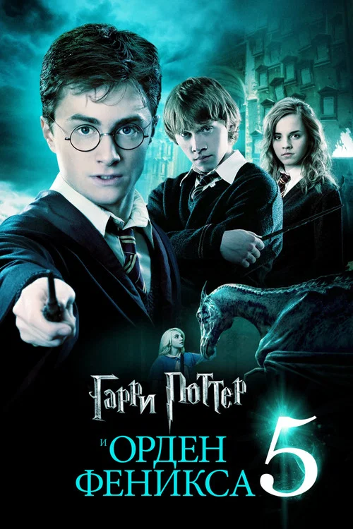 Гарри Поттер и Орден Феникса (2007) — постер