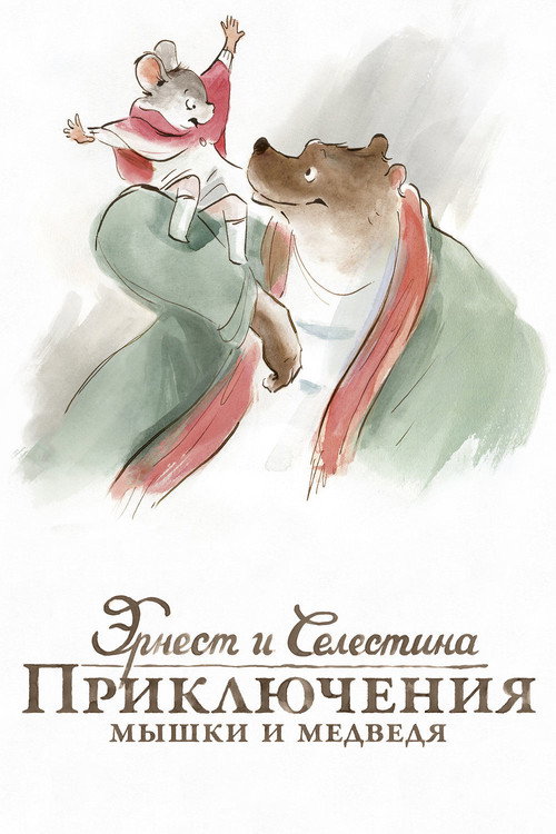 Эрнест и Селестина: Приключения мышки и медведя (2012) — постер