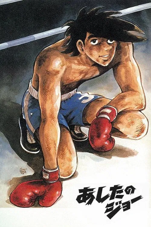 Завтрашний Джо (1970) — постер