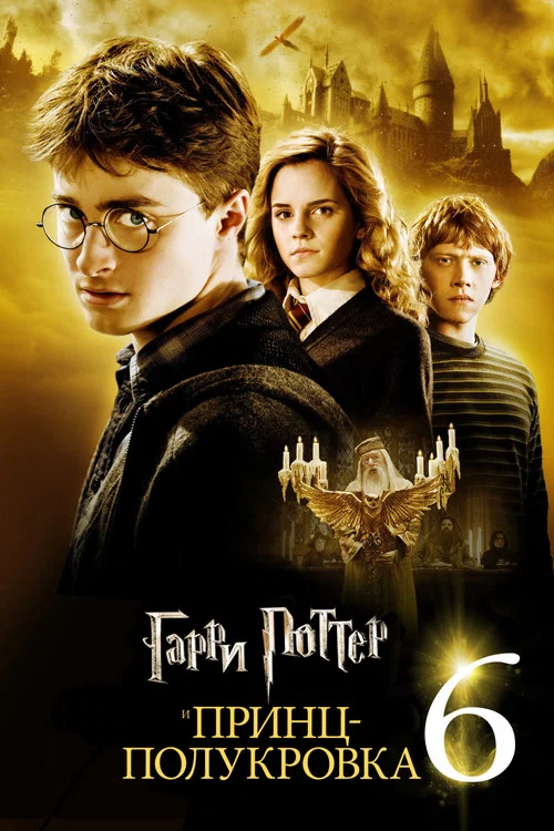 Гарри Поттер и Принц-полукровка (2009) — постер