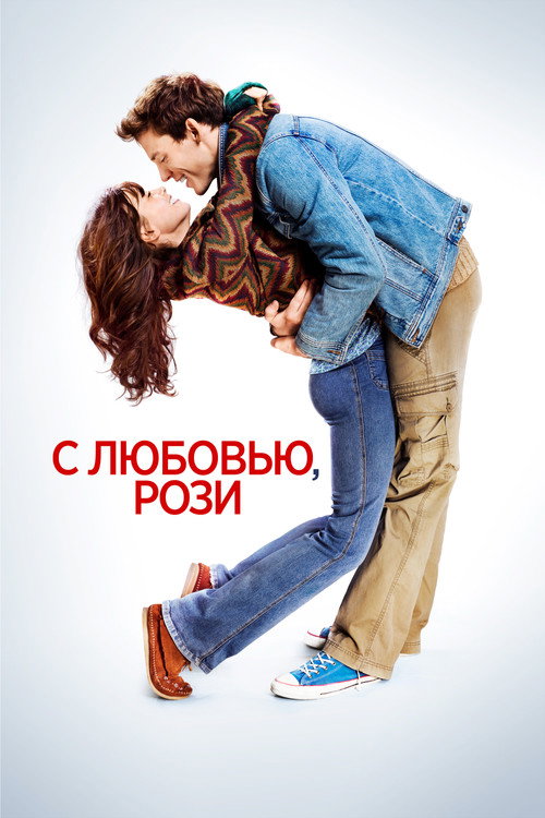 С любовью, Рози (2014) — постер