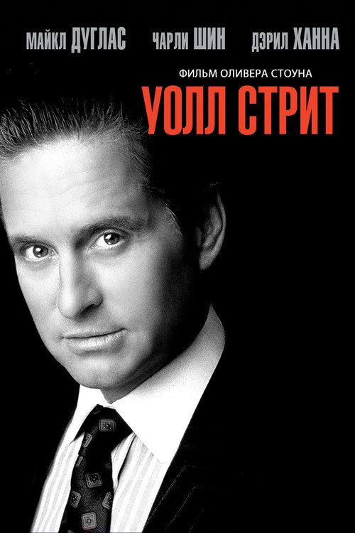 Уолл-стрит (1987) — постер