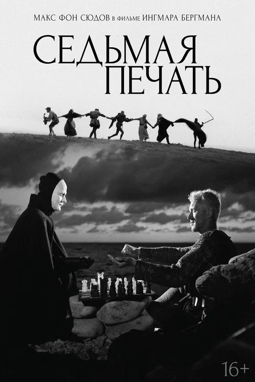 Седьмая печать (1957) — постер