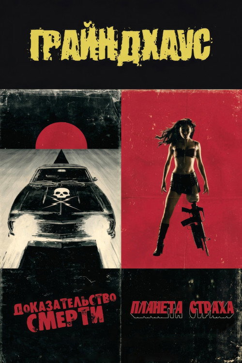 Грайндхаус (2007) — постер
