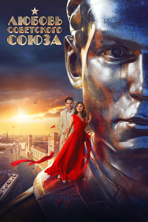 Любовь Советского Союза (2024) — постер