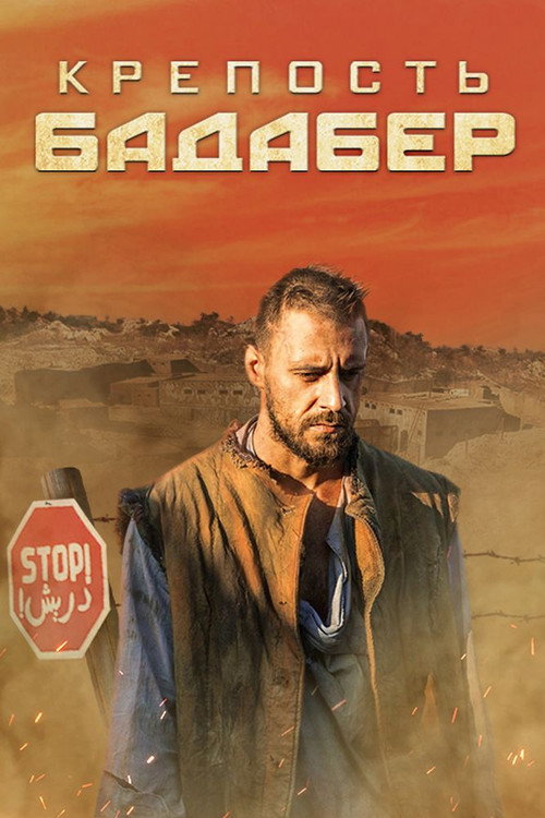 Крепость Бадабер (2018) — постер