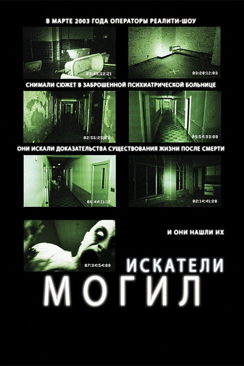 Искатели могил (2011) — постер