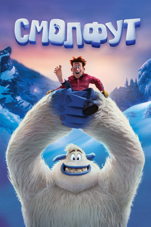 Смолфут (2018) — постер