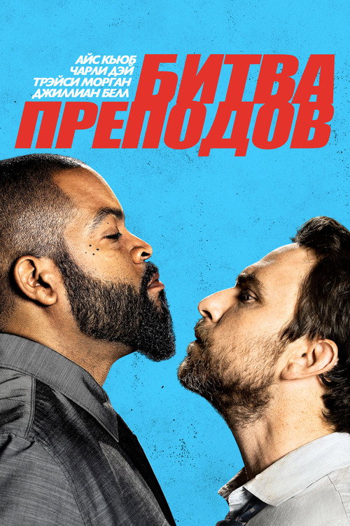 Битва преподов (2017) — постер
