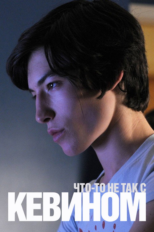 Что-то не так с Кевином (2011) — постер