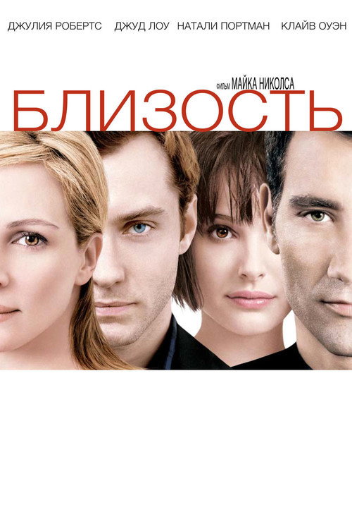 Близость (2004) — постер