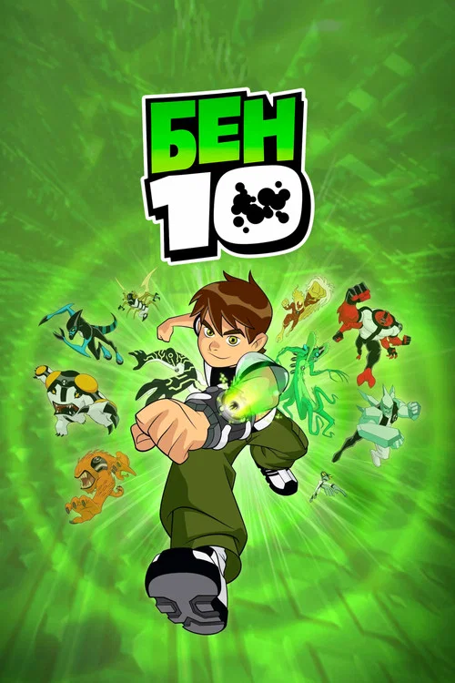 Бен 10 (2005) — постер