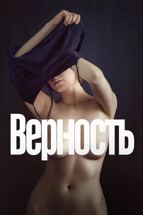 Верность (2019) — постер