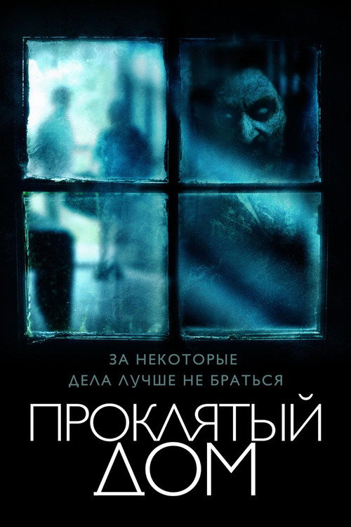 Проклятый дом (2018) — постер