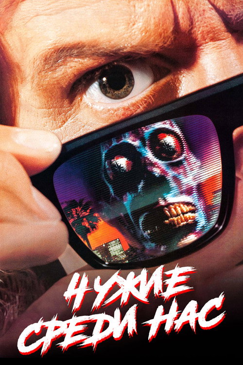 Чужие среди нас (1988) — постер