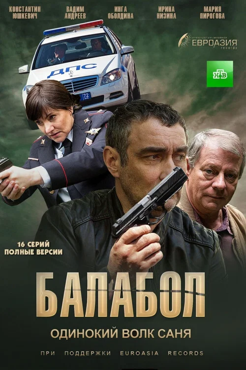 Балабол (2014) — постер