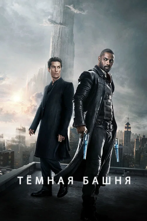 Тёмная башня (2017) — постер