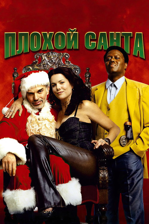 Плохой Санта (2003) — постер