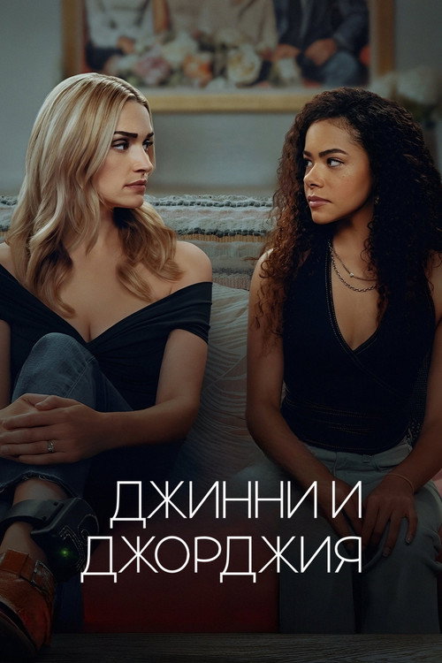 Джинни и Джорджия (2021) — постер