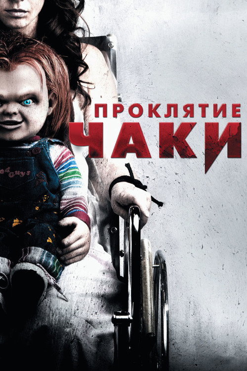 Проклятие Чаки (2013) — постер