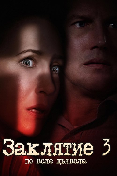 Заклятие 3: По воле дьявола (2021) — постер