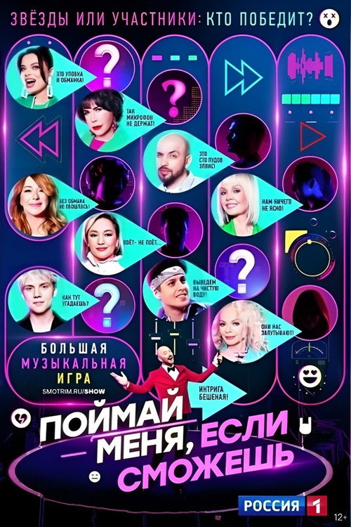 Поймай меня, если сможешь (2024) — постер