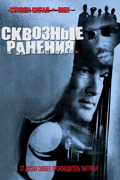Сквозные ранения (2001) — постер