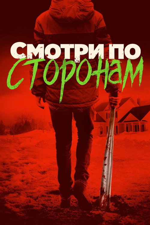 Смотри по сторонам (2017) — постер