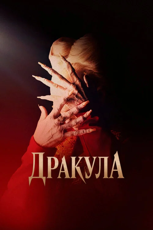 Дракула (1992) — постер