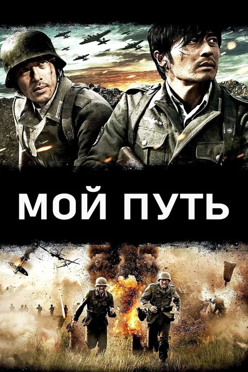Мой путь (2011) — постер