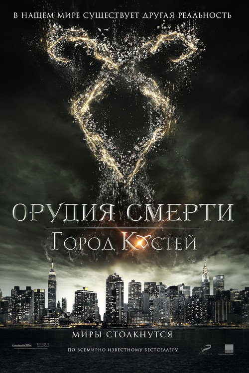 Орудия смерти: Город костей (2013) — постер