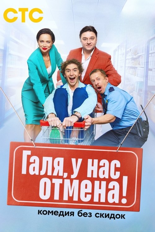Галя, у нас отмена! (2023) — постер