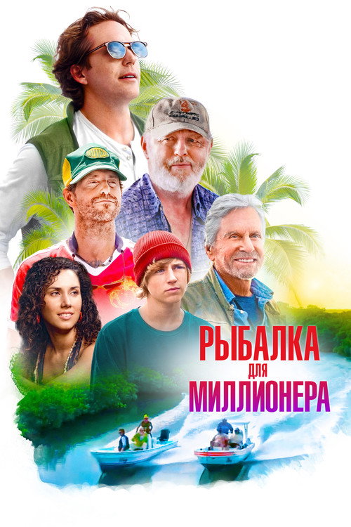 Рыбалка для миллионера (2025) — постер