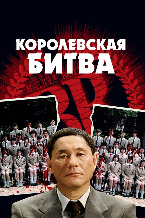 Королевская битва (2000) — постер