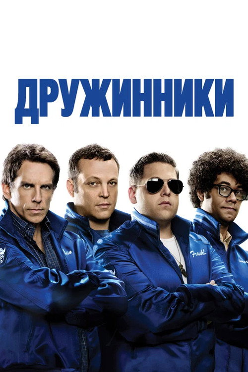 Дружинники (2012) — постер