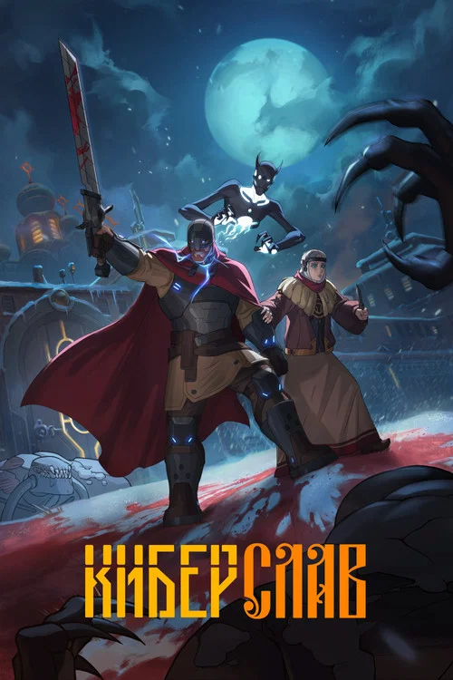 Киберслав (2024) — постер