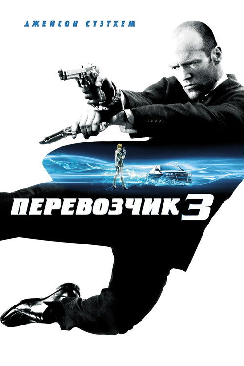 Перевозчик 3 (2008) — постер