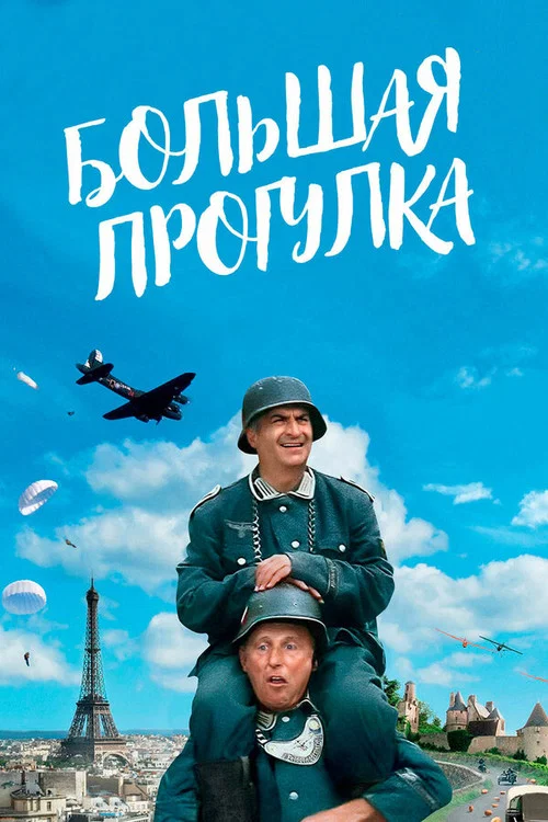 Большая прогулка (1966) — постер