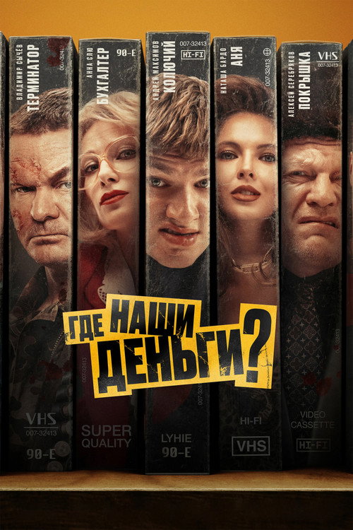 Где наши деньги? (2025) — постер