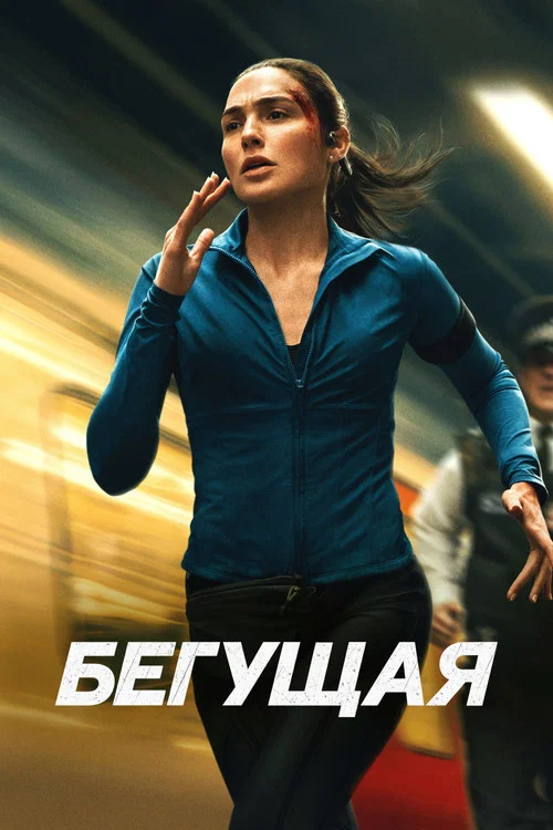 Бегущая (2026) — постер